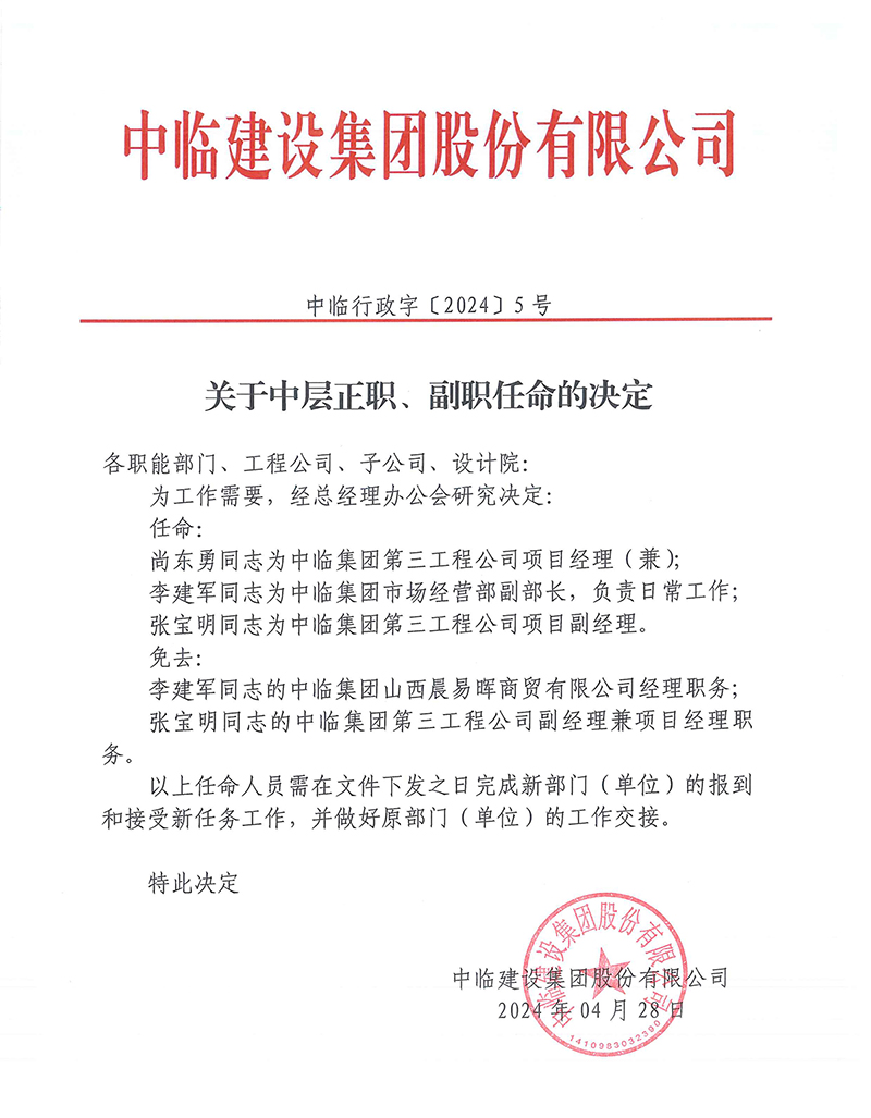 中臨行政字[2024]5號關(guān)于中層正職、副職任命的決定 拷貝.jpg